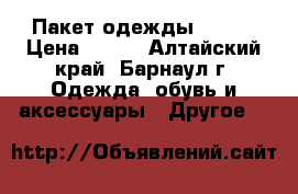  Пакет одежды 42-44 › Цена ­ 400 - Алтайский край, Барнаул г. Одежда, обувь и аксессуары » Другое   